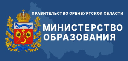 Министерство образования Оренбургской области.