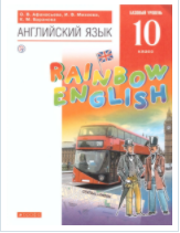 Английский язык. 10 класс. Rainbow English..